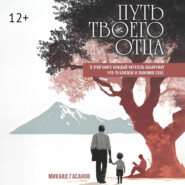 Путь твоего Отца. Мои дети не увидят, как их отец сдаётся