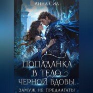 Попаданка в тело черной вдовы. Замуж не предлагать!