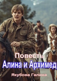 Алина и Архимед. Повесть