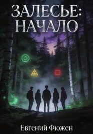Залесье: начало