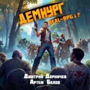 Демиург. Том 3