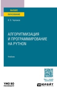 Алгоритмизация и программирование на Python. Учебник для вузов