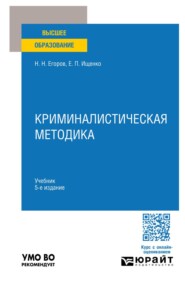 Криминалистическая методика 5-е изд., пер. и доп. Учебник для вузов
