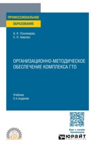 Организационно-методическое обеспечение комплекса ГТО 2-е изд. Учебник для СПО