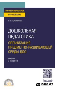 Дошкольная педагогика. Организация предметно-развивающей среды ДОО 3-е изд., пер. и доп. Учебник для СПО