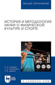 История и методология науки о физической культуре и спорте. Учебное пособие для вузов