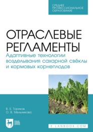 Отраслевые регламенты. Адаптивные технологии возделывания сахарной свёклы и кормовых корнеплодов. Учебное пособие для СПО