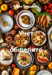 Учет в общепите