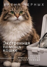 Экстренная помощь кошке