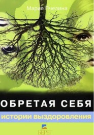 Обретая себя. Истории выздоровления