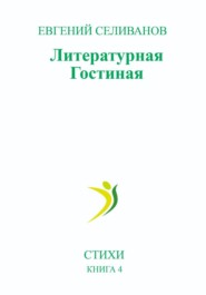 Литературная гостиная