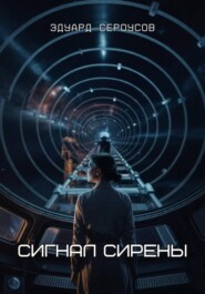 Сигнал Сирены