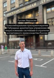 Психолиберальная прескриптократия: Гибридная архитектура управления сверхсложными системами и стратегия когнитивного превосходства России