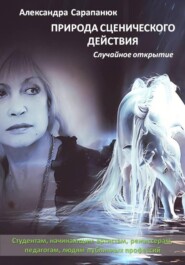 Природа сценического действия. Случайное открытие