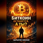 Биткоин останется. А ты?