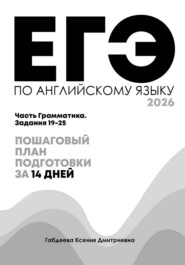 ЕГЭ по английскому: грамматика 19–25 за 14 дней. Пошаговая система без воды