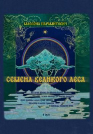 Семена Великого Леса