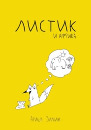 Листик и Африка