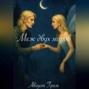 Меж двух миров