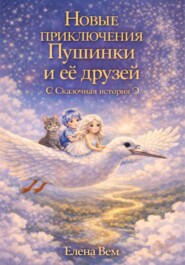 Новые приключения Пушинки и её друзей. Сказочная история