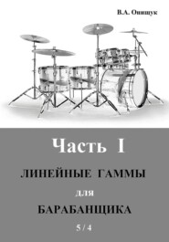 Линейные гаммы для барабанщика – 5 / 4