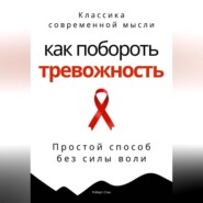 Как побороть тревожность. Простой способ без силы воли