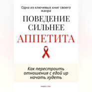 Поведение сильнее аппетита. Как перестроить отношения с едой