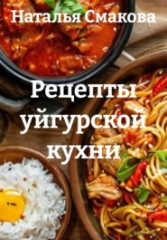 Рецепты уйгурской кухни