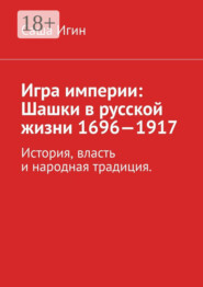 Игра империи: Шашки в русской жизни (1696—1917)