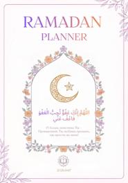 Планер «Твой Рамадан»
