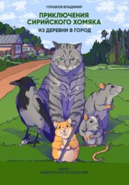 Приключения сирийского хомяка. Из деревни в город. Книга 1 Невероятное путешествие