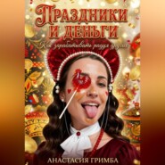 Праздники и деньги