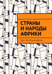 Страны и народы Африки. Том I. Восточная Африка