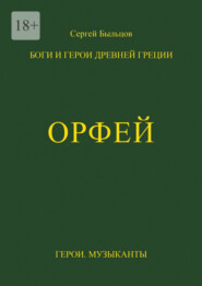 Орфей. Боги и герои Древней Греции