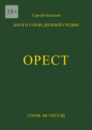 Орест. Боги и герои Древней Греции