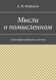 Мысли о помысленном. (Лингвофилософские заметки)