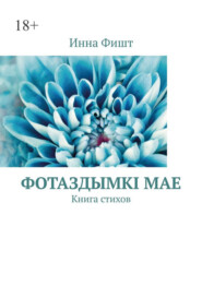 Фотаздымкi мае. Книга стихов