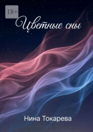 Цветные сны