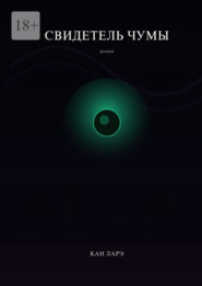 Свидетель чумы