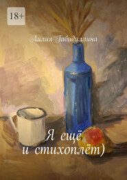 Я ещё и стихоплёт