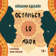 Останься со мной