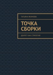 Точка сборки. Декрет как стратегия