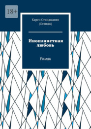 Инопланетная любовь. Роман