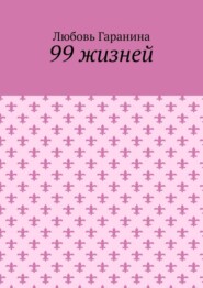 99 жизней