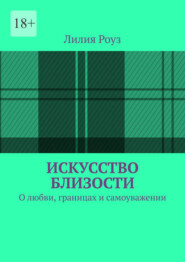 Искусство близости. О любви, границах и самоуважении