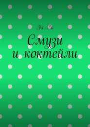 Смузи и коктейли