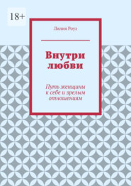 Внутри любви. Путь женщины к себе и зрелым отношениям