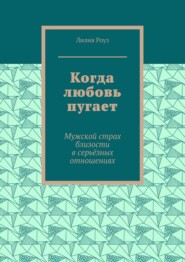 Когда любовь пугает. Мужской страх близости в серьёзных отношениях