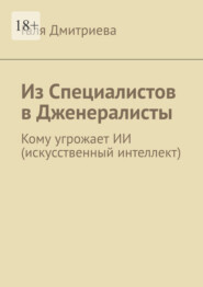 Из специалистов в дженералисты. Кому угрожает ИИ (искусственный интеллект)