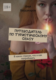 Путеводитель по туристическому сексу. В каких странах, что и как попробовать